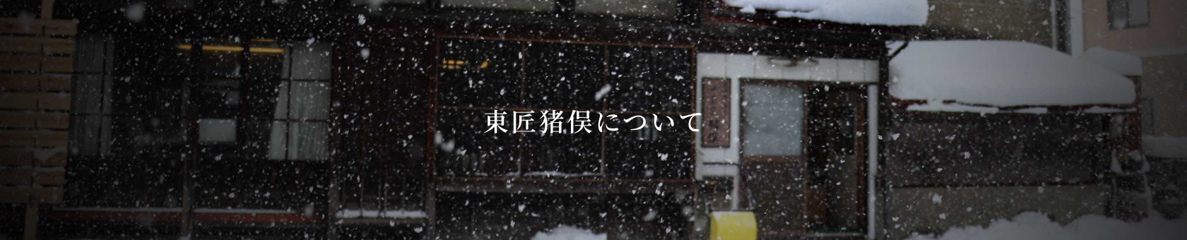 東匠猪俣について