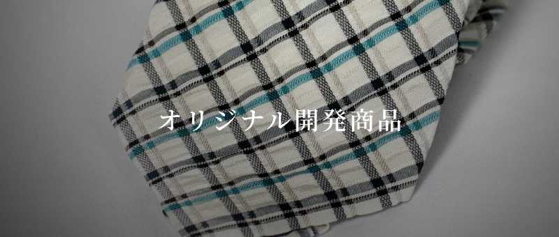 オリジナル商品開発