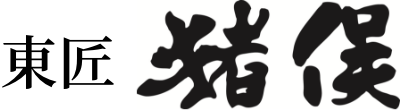 東匠猪俣