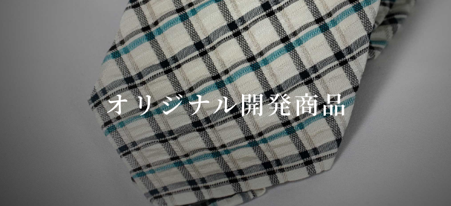 オリジナル商品開発
