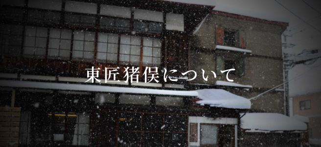 東匠猪俣について
